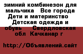 зимний комбинезон для мальчика - Все города Дети и материнство » Детская одежда и обувь   . Свердловская обл.,Качканар г.